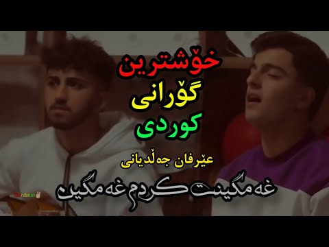 خۆشترین گۆرانی کوردی|عێرفان جەڵدیانی| غەمگینت کردم غەمگین