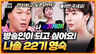 나솔 이후 방송이 끊이질 않는데... 방송계로 전향해야 할까요? [무엇이든 물어보살] | KBS Joy 250707 방송