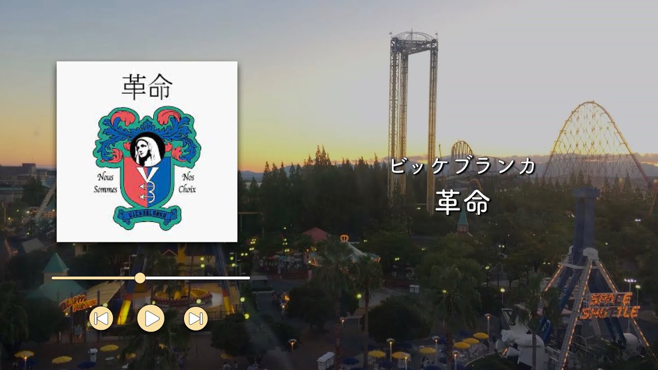 ビッケブランカ/革命【歌詞付き】