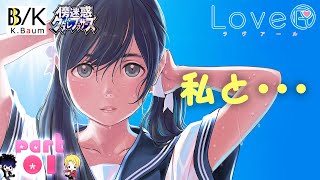【腹筋崩壊ツッコミ実況】LoveR(ラヴアール) Part1 「今度こそリアル恋愛攻略法伝授します」