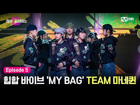 [EN/JP][스걸파2/5회] 이번엔 힙합 퀸👑 뒷골목 힙합 바이브 가득한 'MY BAG' TEAM 마네퀸 @걸그룹 안무 창작 미션 #스트릿댄스걸스파이터2 | Mnet 231219