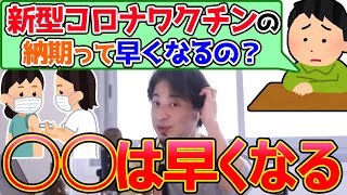 ファイザーワクチンは日本に早く来るのか教えます。ファイザーのCEOとコンタクトを取って、納期が早まるの?ひろゆきが答える【ひろゆき,切り抜き】