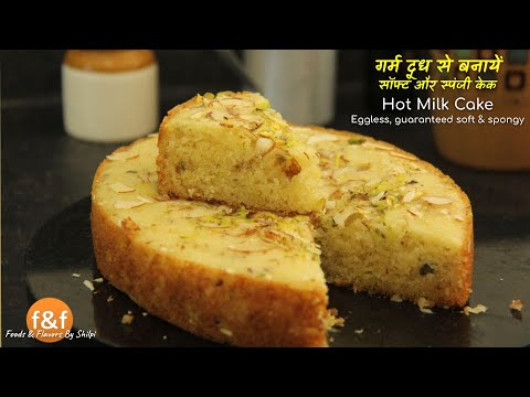 Hot Milk Cake अब गर्म दूध से बनायें गारंटी से सॉफ्ट स्पंजी केक Perfect Soft and Spongy Cake Recipe