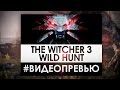 The Witcher 3 Превью - Обзор Ведьмак 3: Дикая Охота - Потенциальная РПГ года ...
