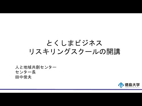 【徳島大学定例記者会見(令和6年6月25日)】とくしまビジネスリスキリングスクールの開講