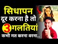 सीधापन दूर करना है तो 3 गलतिया मत करो Chanky
