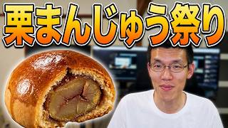 日常演舞 栗まんじゅうを色々買って食べまくった後に!!