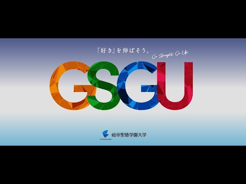岐阜聖徳学園大学2026