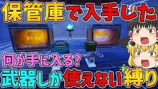 【フォートナイト】保管庫で手に入れた武器しか使えない縛り！ビクロイなるか！？【ゆっくり実況】