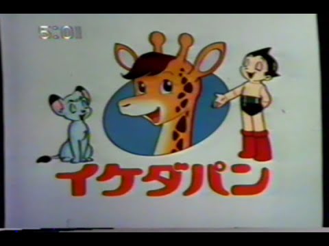 1980s Osamu Tezuka "Ikedapan" Animated Bread Commercial (80年 手塚治虫 イケダパン「パンキー」CM)