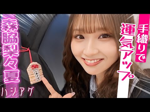 【ツルの恩返し体験⁉︎】森脇梨々夏が浅草で人気の『オリジナル手織り』に挑戦🎖️必勝祈願のお守り完成｜ハシアゲ♯57≪無料配信≫