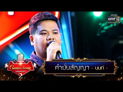 คำมั่นสัญญา - นนท์ | The Golden Song เวทีเพลงเพราะ Season2 EP.14 | one31