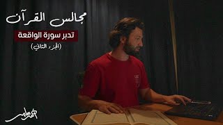 صورة مجالس القرآن -الدرس الثامن- سورة الواقعة الجزء الثاني