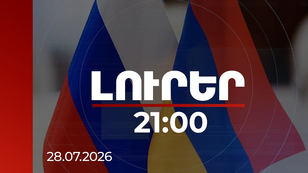 Լուրեր 21:00 | Ռուսաստանը կոպիտ սխալ է անում՝ կորցնելով ՀՀ նման երկրի բարեկամությունը. փորձագետ