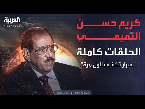 الذاكرة السياسية | السلسة الكاملة للوزير العراقي الأسبق كريم حسن التميمي