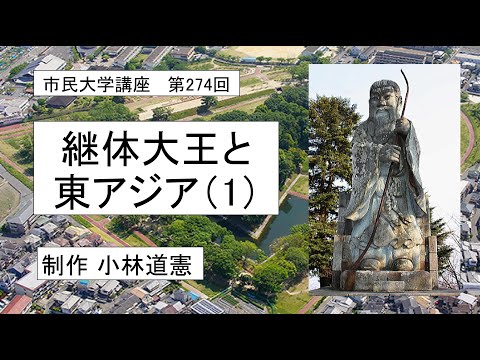 地域科学課程 継体大王と東アジア（１）＃日本古代史　＃朝鮮半島　＃越