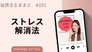 ストレス解消法【徒然なるままに_#231】