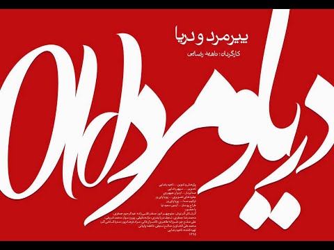 مستند پیرمرد و دریا : روایتی از تاریخ ترجمه در ایران