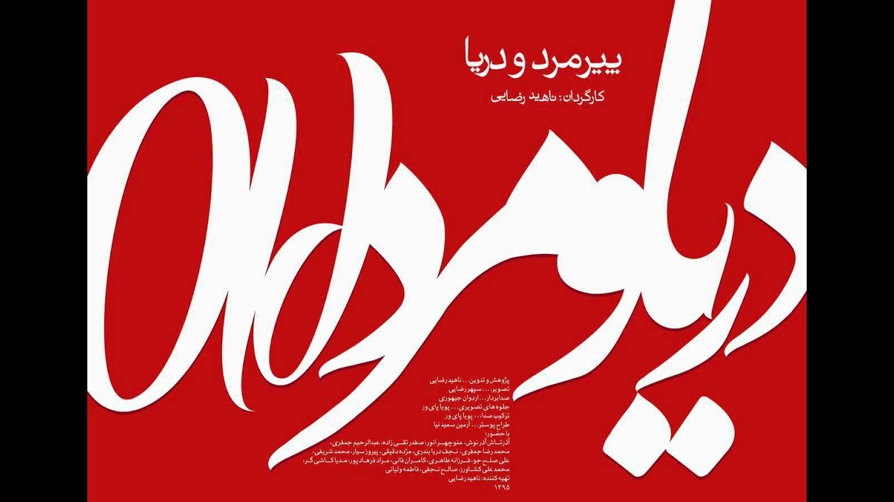 مستند پیرمرد و دریا : روایتی از تاریخ ترجمه در ایران