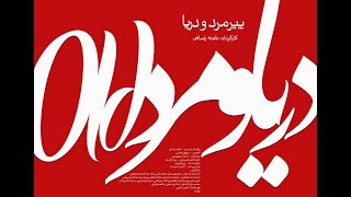 مستند پیرمرد و دریا : روایتی از تاریخ ترجمه در ایران