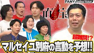 9番街レトロ京極が奇跡を起こす?!マルセイユ別府の言動が予想外すぎる！【直宝 SUGUHO】