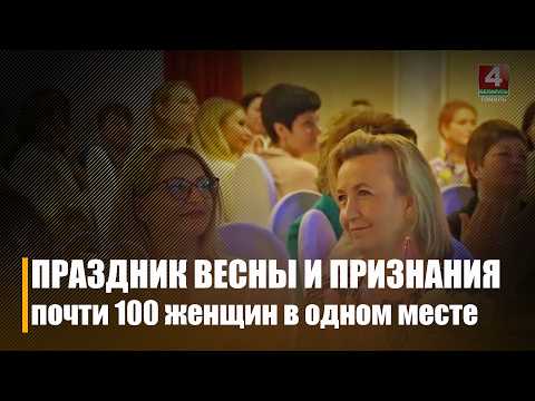 Почти 100 женщин со всей Гомельщины собрал праздничный приём областной профсоюзной организации видео