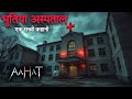 Aahat New Episode 2025 डर का असली एहसास Horror Show