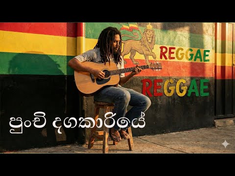 Punchi Dagakariye | පුංචි දගකාරියේ | Reggae Version