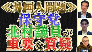 【外国人問題】保守党 北村議員が重要な質疑／地方政治の闇・福岡県議会と埼玉県議会の闇／沖縄県政の深刻な闇／ドッコイドッコイ社民党劇場【長尾たかしフライデー】7/17Live②長尾×吉田×小野寺×T
