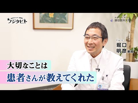 フジタビト file15 消化器外科学 堀口 明彦 教授
