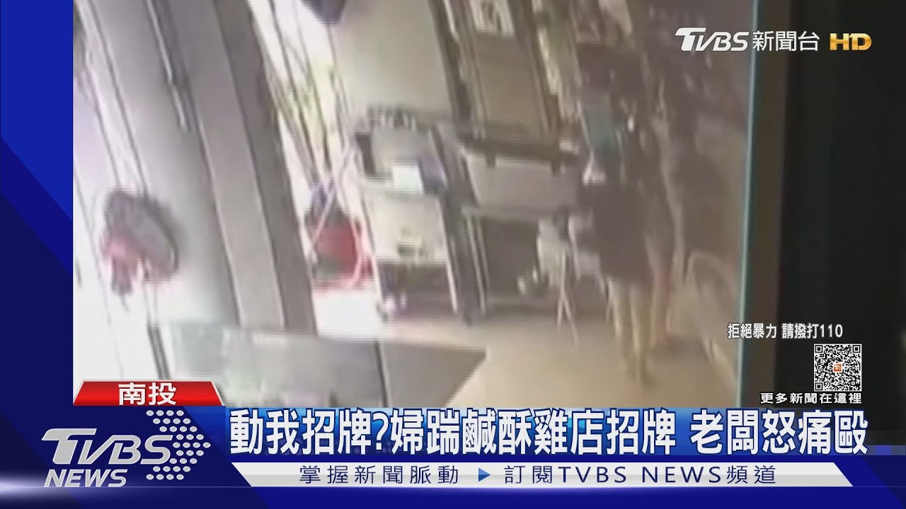 動我招牌?婦踹鹹酥雞店招牌 老闆怒痛毆