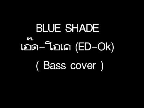 BLUE SHADE - เอ๊ด-โอเค (ED-Ok)  [ Bass cover by MAIz ]