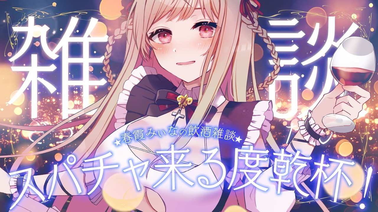 【 飲酒雑談 】今日は金曜だあああぁ!!【#vtuber  / 春霞みぃな　#みぃlive】