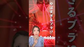 海外で話題のとんでもねえブラ。　　　　　#shorts