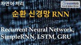 순환 신경망 Recurrent Neural Network