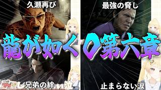 【龍が如く０】音乃瀬奏のヤクザを知る龍が如く0第6章「極道たちの生き様」