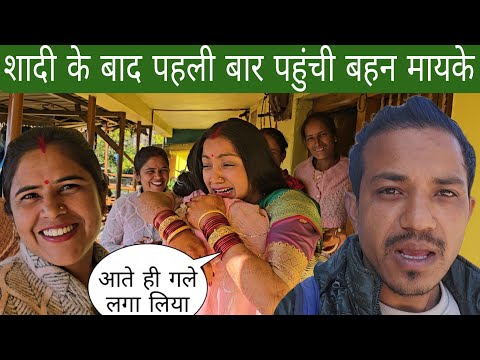 शादी के बाद पहली बार ससुराल से बहन पहुंची मायके | आते ही गले लगा लिया 
