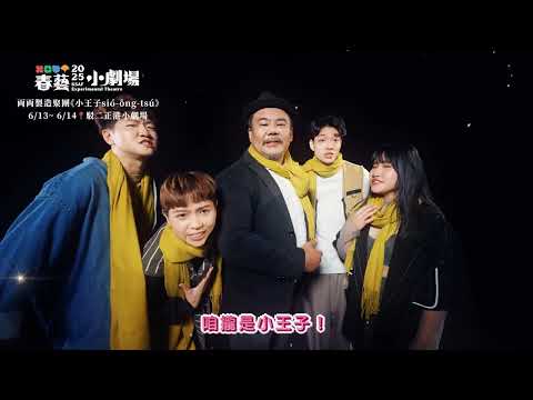 【春藝小劇場】両両製造聚團《小王子sió-ông-tsú》