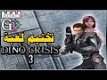 Dino Crisis 3 Part1 HD مع احمديكا لعبة تختيم