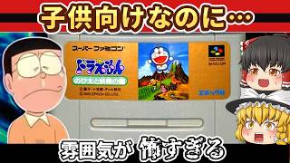 【レトロゲーム】当時ちょっと怖かった…ドラえもん のび太と妖精の国を実況【ゆっくり実況】
