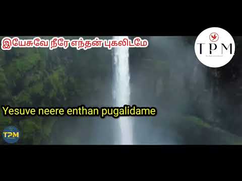 Yesuve Neere Endhan Pugalidame | இயேசுவே நீரே எந்தன்‌ புகலிடமே | TPM Tamil Song 484