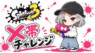 【スプラトゥーン3】#59 ランク55★XP2000目標に頑張る配信！