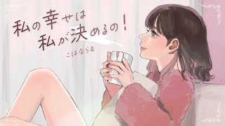 - 私の幸せは私が決めるの!/HoneyWorks feat.可不