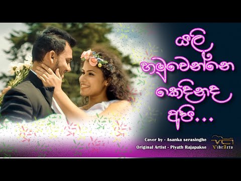 Yali Hamuwenne Kedinada Api Cover | (යලි හමුවෙන්නෙ කෙදිනද අපි) | by Asanka Serasinghe