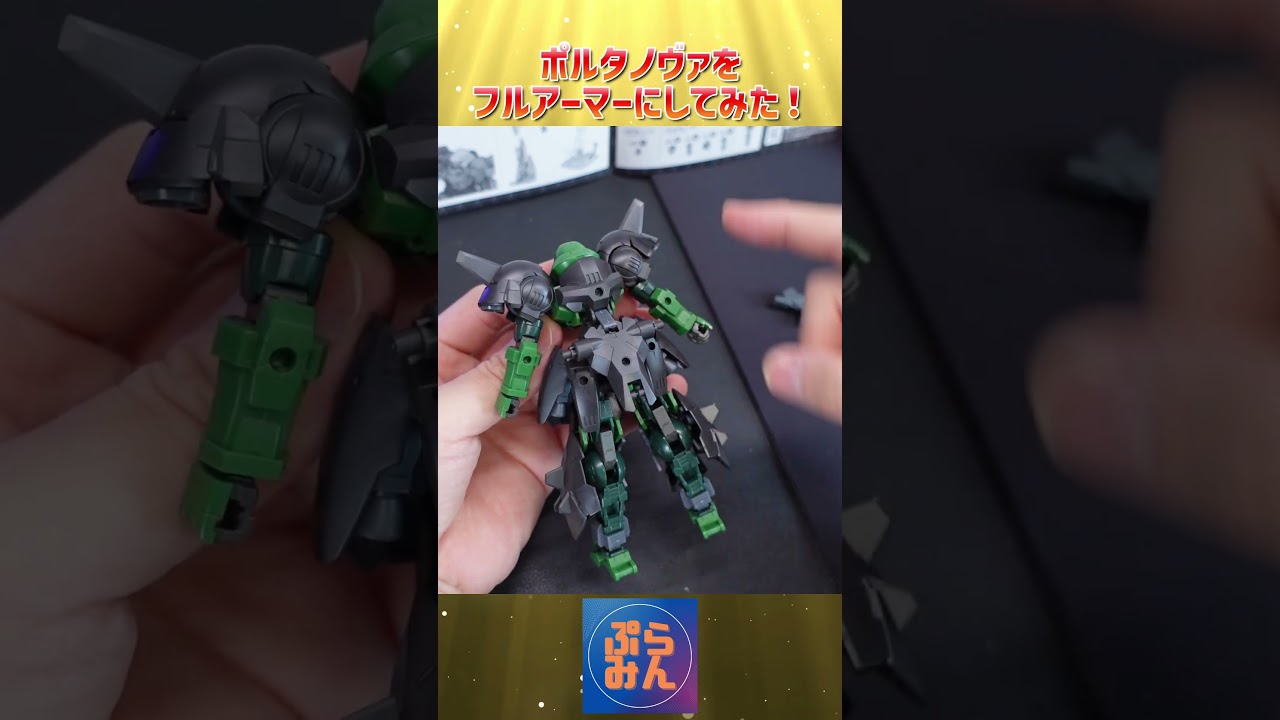 フルアーマーポルタノヴァがカッコいいぞ！#modelkit #plamo #プラモデル #shorts #30mm #bandai