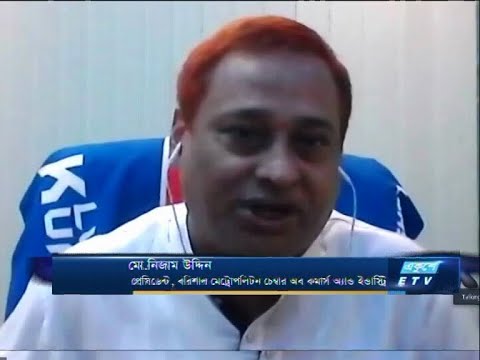 ETV Business মো. নিজাম উদ্দিন-প্রেসিডেন্ট, রবিশাল মেট্রোপলিটন চেম্বার অব কমার্স অ্যান্ড ইন্ডাস্ট্রি