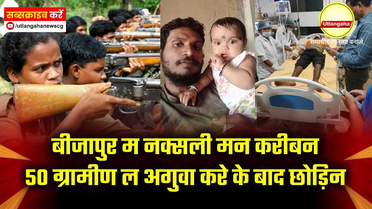 बीजापुर म नक्सली मन करीबन 50 ग्रामीण ल अगुवा करे के बाद छोड़िन