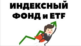 ЗАЧЕМ ПОКУПАТЬ ETF, КОГДА ЕСТЬ ИНДЕКС? Что такое индексный фонд и индексный ETF?