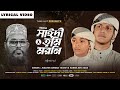 আল্লামা সাঈদী তুমি মর নি গজল Saidi Gojol Allama Saidi 