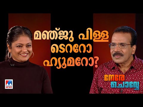 അച്ഛനമ്മമാർ ഇടുന്ന മക്കളുടെ റീൽ ഇങ്ങനെയോ? | Nere Chowe | Manju Pillai